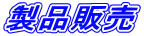 ���i�̔�

