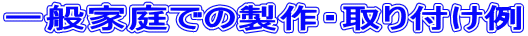��ʉƒ�ł̐���E���t����
