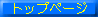 �g�b�v�y�[�W