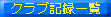 �N���u�L�^�ꗗ