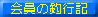 ����̒ލs�L