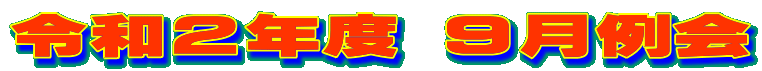 �ߘa�Q�N�x �X�����