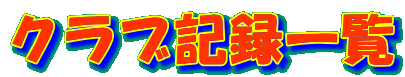 �N���u�L�^�ꗗ