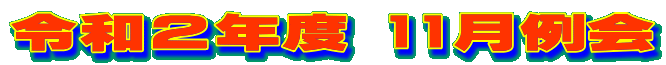 �ߘa�Q�N�x 11�����