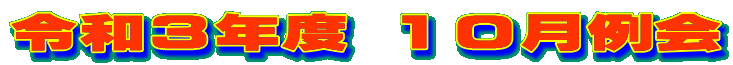 �ߘa�R�N�x �P�O�����