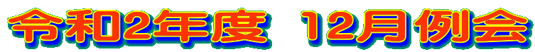 �ߘa2�N�x 12�����