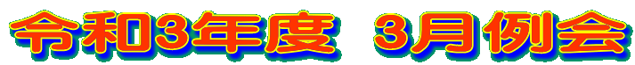 �ߘa3�N�x 3�����