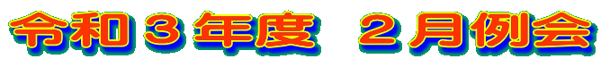 �ߘa�R�N�x �Q�����