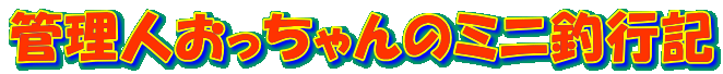 �Ǘ��l���������̃~�j�ލs�L