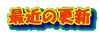 �ŋ߂̍X�V