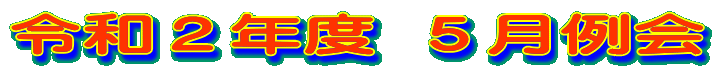 �ߘa�Q�N�x �T�����
