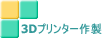3Dプリンター販売