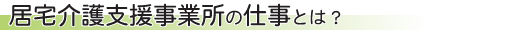 居宅介護支援事業所の仕事とは？