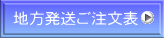 地方発送ご注文表