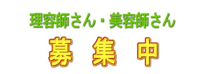 理容師・美容師さん募集中