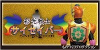 彩光戦士サイセイバー