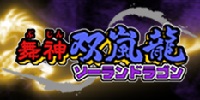 舞神　双嵐龍（ソーランドラゴン）