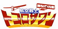 航空戦士トコロザワン