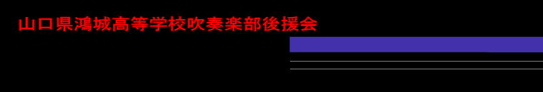 山口県鴻城高等学校吹奏楽部後援会