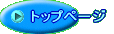 トップページ