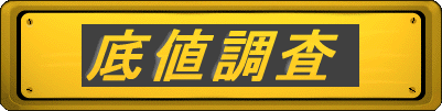 底値調査