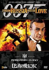 ００７ロシアより愛をこめて