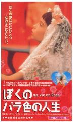 僕のバラ色の人生
