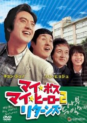 マイボスマイヒーローリターンズ