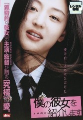 僕の彼女を紹介します。