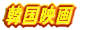 韓国映画