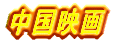 中国映画