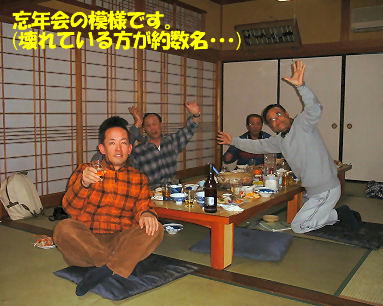 ちなみに昨年の忘年会の模様です。