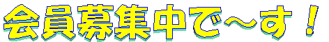 会員募集中で～す！