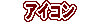 �A�C�R��