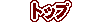 �g�b�v
