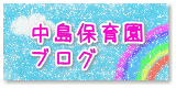 中島保育園のブログです