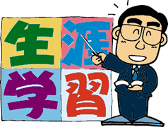 生涯学習の