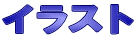 �C���X�g
