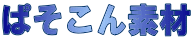 �ς�����f��
