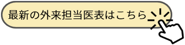 最新の外来担当医表はこちら