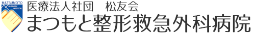医療法人社団松友会　まつもと整形救急外科病院