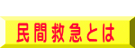  民 間 救 急 と は