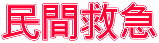民間救急