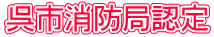 呉市消防局認定