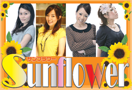 SunFlower（サンフラワー）ファンサイト☆★