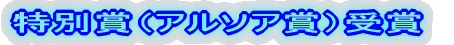 特別賞(アルソア賞)授賞