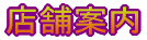 店舗案内