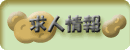 求人情報