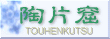 陶片窟－ブログ版TOUHEN-KUTSU