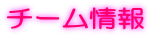 �`�[�����
